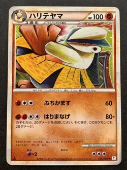 Pokemon card Hariyama 036/080 1st 2010 Komiya Pokemon TCG Japanese Rare Nintendo - Image 1