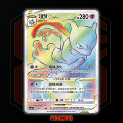 Mewtwo VSTAR HR CS5aC-160/127 Pokemon Card Chinese - Image 1