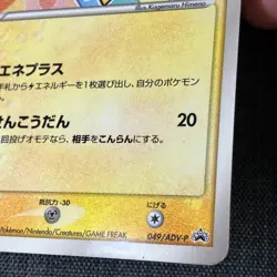 Plusle 049/ADV-P McDonald's Promo 2004 Pokemon TCG Japanese card JP4854 - Image 5