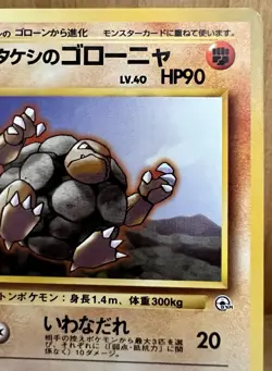 Brock’s Golem Pokemon TCG Japanese Gym Heroes No. 076 Rare Non-Holo LP - Image 4