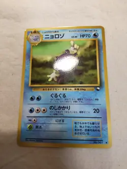 [LP-] Poliwhirl No.061 Vending Series Glossy Japanese Pokemon Card 7549 - Image 1
