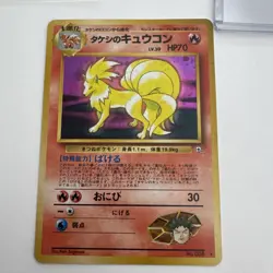 Brock's Ninetales No. 038 Holo GymHeroes 1998 Pokemon Card Japanese with Case - Image 1