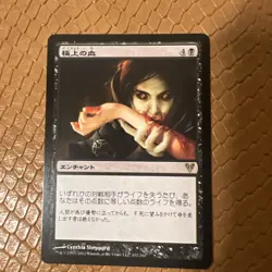 Exquisite Blood (JA) AVR Japanese LP MTG - Image 1