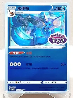 Vaporeon Stamped 0211/14 - Gem Pack Vol.2 [CBB2C] [S-Chinese] Pokemon Card TCG - Image 1