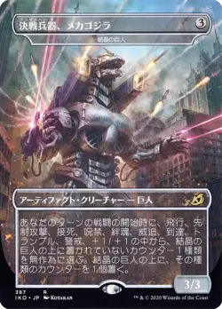 MTG MECHAGODZILLA, THE WEAPON (CRYSTALLINE GIANT) MTG JAPANESE NM - Image 1