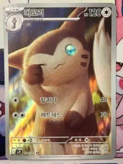 Furret 110/100 sv9: Battle Partners Korean Pokemon Card NM - Image 1