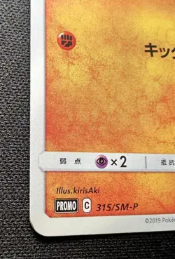 Riolu 315/SM-P Gym Promo Pack LP (Excellent) - 2019 Japanese Pokemon Card - Image 5