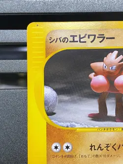 Bruno's Hitmonchan 083/141 VS Series 1st ED Japanese Pokemon Card - Image 2