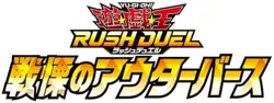 Yugioh Rush Duel OuTerverSe of Terror Sealed Box CG2034 Japanese TCG 2025 KONAMI - Image 3