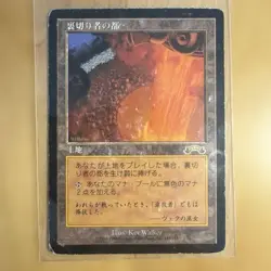 MTG City of Traitors Japanese Rare RESERVED EXO Exodus Magic the Gathering Used - Image 1