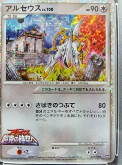 PSA 8 Arceus LV.100 020/022 Movie Comm.Random Pack Pokemon Card Japanese 2009 - Image 2