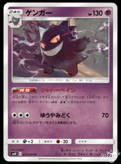 2019 Near Mint NM Pokemon Gengar 033/095 Non-Holo Double Blaze sm10 Japanese - Image 1