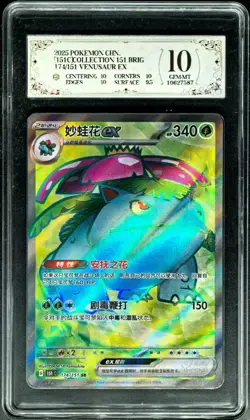 2025 Pokemon Cards CHN. Venusaur EX 174/151 SR PCG 10 (SAME AS PSA 10) - Image 1