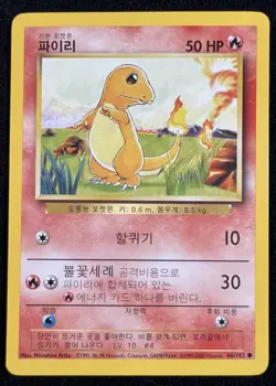 Charmander Base Set Korean Unlimited Pokemon Card 46/102 - NM - Image 1