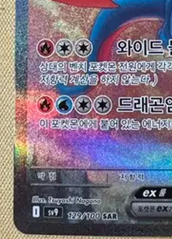 Salamence ex SAR 129/100 Battle Partners SV9 Korean Pokemon Card - Image 4