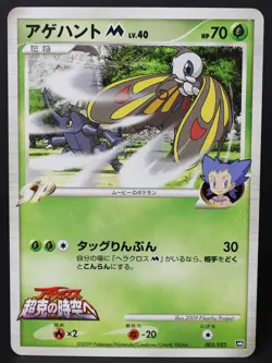 Beautifly M 003/022 Arceus Movie Promo 2009 Japanese Pokemon Card HP - Image 1