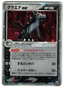 MIGHTYENA EX 005/015 - MP - GIFT BOX QUARTER DECK JAPANESE POKEMON CARD - Image 1