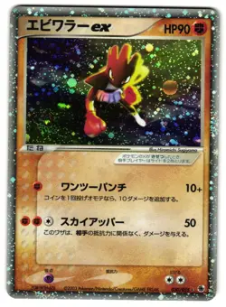 HITMONCHAN EX 030/055 - MP - ADV EXPANSION PACK RARE JAPANESE POKEMON CARD - Image 1