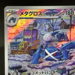 Metagross AR 080/071 SV5M Cyber Judge - Pokemon Card Japanese #1449 - Image 2