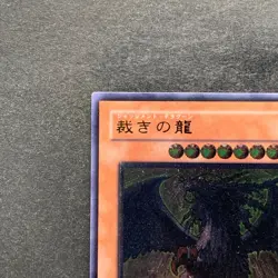 NM Judgment Dragon LODT-JP026 Ultimate Rare YuGiOh 1200 - Image 2