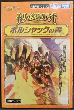 Duel Masters Card Game Dream Saga Deck: Book of Bolshack DM25-BD1 Japanese - Image 1