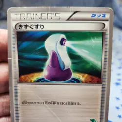 Potion 030/034 HSP Beginning Set DX Pikachu Version Japanese Pokemon Card HP - Image 2