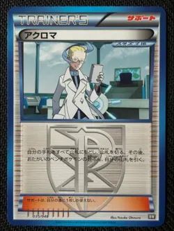 Colress Trainer Card 035/048 Japanese BW Extra Regulation Box - Played - Image 1