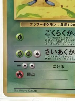 1999 POKEMON JAPANESE PROMO SOUTHERN ISLANDS 45 VILEPLUME HOLO - Image 4