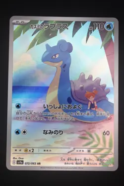 Misty's Lapras - sv9a 072 AR - Japanese - Pokemon Card - Heat Wave Arena - Image 1