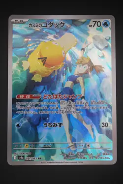 Misty's Psyduck - sv9a 071 AR - Japanese - Pokemon Card - Heat Wave Arena - Image 1