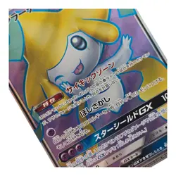 Jirachi GX 180/173 SR NM - Japanese SM12a Tag Team GX All Stars Pokemon Card - Image 5