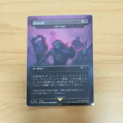 [SC] mc99 Primitive Wedge Horde Feeding Japan Edition Mtg Ff Foil Secret Layer - Image 1
