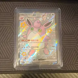 Pokemon S-Chinese 151C Wigglytuff EX 186/151 SSR Full Art Near Mint Card - Image 1