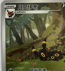 Pokemon TCG Chinese Horizon Gem Pack Vol2 Umbreon Card - Image 2