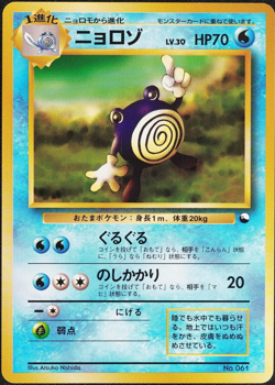 Pokemon Card Poliwhirl 061 Vending Series Glossy No Mark Japanese 1996 F1062 - Image 1