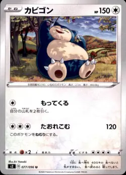 Pokemon Japanese S2 Sword & Shield Rebellion Crash Snorlax 077/096 - Image 1