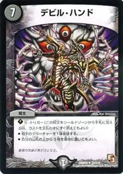 Duel Masters [Deyuema] card Devil hand Rage VS God (DMR09) From DMR09-027-R / Ep - Image 1