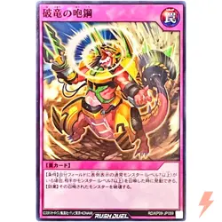Demolisher Wyrm Roar - Super Rare RD/KP09-JP059 YuGiOh Rush Duel - Image 1