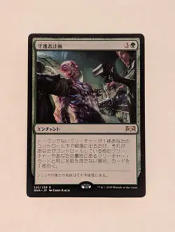 Guardian Project (1x) Ravnica Allegiance (RNA) 130/259 (NM/JP) MTG - Image 1