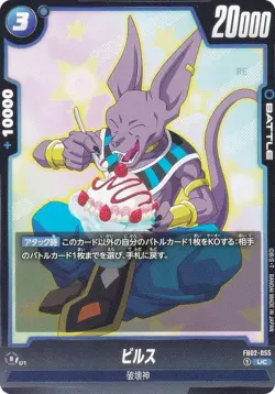 DB Super Card Game Fusion World FB02-055 Beerus (UC Uncommon) Booster Pack Recca - Image 1