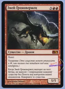 Thundermaw Hellkite Russian Mtg MISPRINT. Damage to each NON flying creature - Image 1
