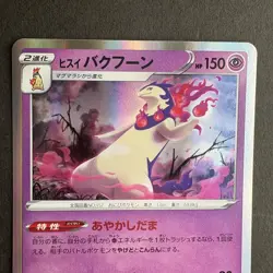 Hisuian Typhlosion VSTAR 023/067 029/067 Japanese Pokemon Card Set S10D S9a Holo - Image 3