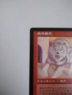 Mtg Magic The Gathering Japan Edition Card Blood Hound 1 - Image 2