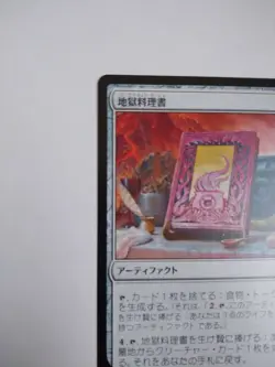 Mtg Magic The Gathering Japan Edition Card Hell Cooking Book 1 Piece - Image 2