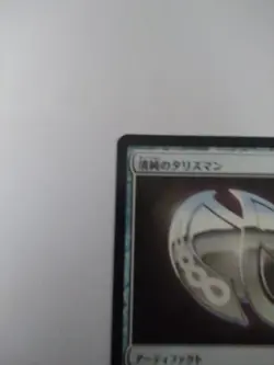 Mtg Magic The Gathering Japan Edition Card Innocent Talisman - Image 2
