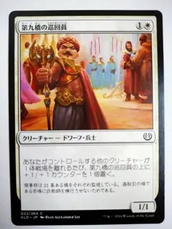 Mtg Magic The Gathering Japan Edition Card Kyubashi Patrol 1 - Image 1