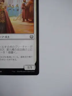 Mtg Magic The Gathering Japan Edition Card Kyubashi Patrol 1 - Image 4