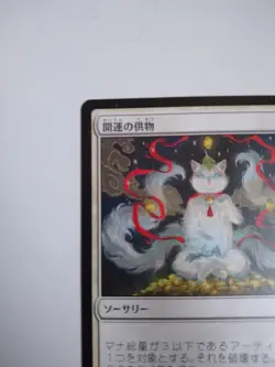 Mtg Magic The Gathering Japan Edition Card Good Luck Offering - Image 2