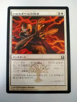 Mtg Magic The Gathering Japanese Card Trostani'S Judgment - Image 1