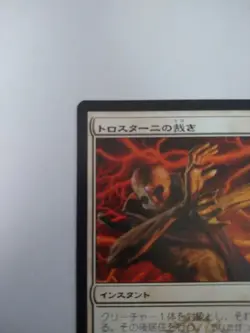 Mtg Magic The Gathering Japanese Card Trostani'S Judgment - Image 2